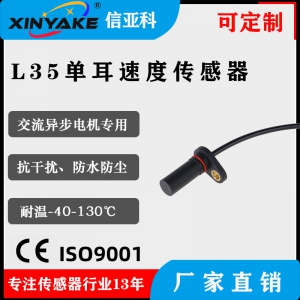 叉车电机速度传感器   L35L50单耳