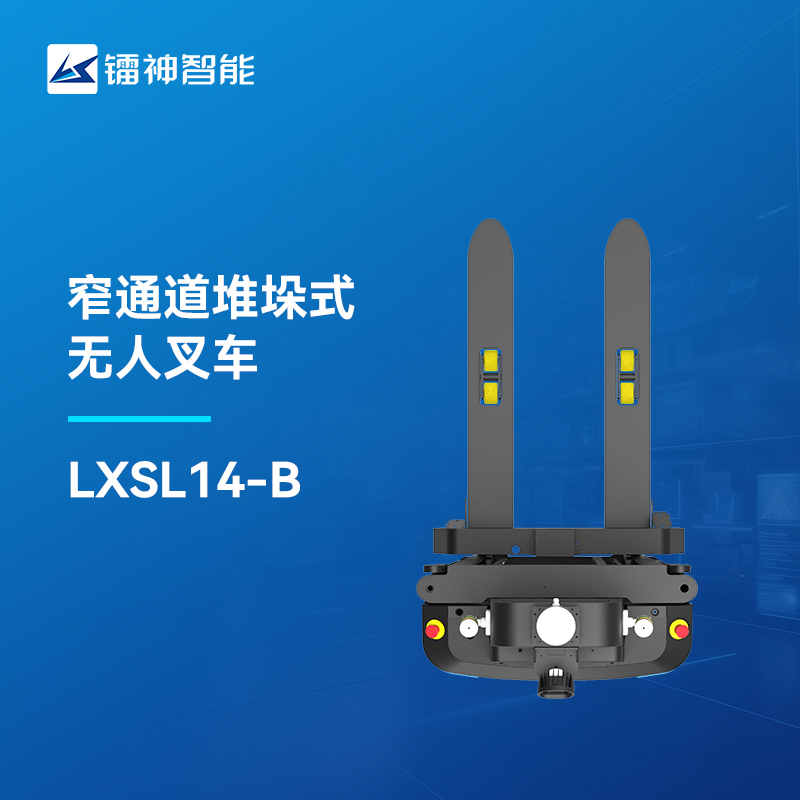 窄通道堆垛式无人叉车AGV