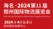 2024第11届郑州物流展览会
