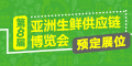 2026亚洲生鲜供应链博览会（2026年6月24-26日）