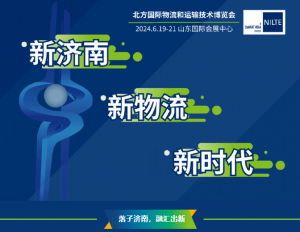 『重大新闻』落子济南，融汇出新！北方国际物流和运输技术博览会官宣启动