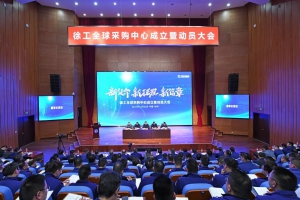 徐工全球采购中心成立！