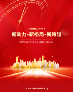 新动力 新格局 新跨越|2024年英轩重工商务年会暨新品发布会圆满举行