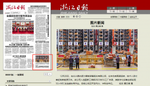 赞！诺力5G智能工厂登上浙江日报头版啦！