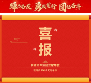 安徽叉车集团三家单位获评第七届安徽省省属企业文明单位