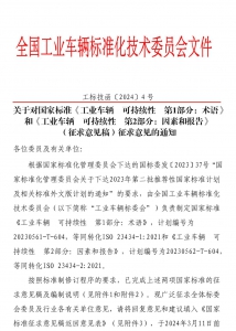 关于对《工业车辆 可持续性 第1部分：术语》等两项国家标准（征求意见稿）征求意见的通知