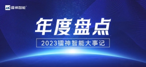 本周工业车辆行业热点回顾（2024.1.7－1.13）