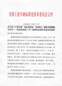 关于对《工业车辆 稳定性验证 第3部分：前移式和插腿式叉车》（征求意见稿）等三项国家标准征求意见的通知