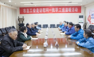 市总工会领导到火炬能源公司开展工作调研和春节送温暖活动