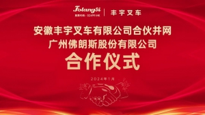 携手破长空·共创辉煌路-安徽丰宇叉车有限公司合伙并网广州佛朗斯股份有限公司合作仪式圆满完成！