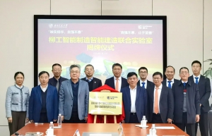 西南交大-柳工智能制造&智能建造联合实验室揭牌