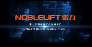 诺力轻量型搬运车何以全球领先？走近诺力三期工厂，你想知道的，这里都有！