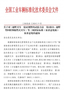 关于对《越野叉车 验证视野的试验方法 第2部分：越野型回转伸缩臂式叉车》等三项国家标准（征求意见稿）征求意见的通知