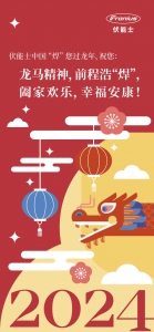 新春福利！伏能士中国“焊”你过龙年！