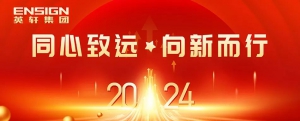 同心致远 向新而行 | 2024年英轩集团团队拓展活动