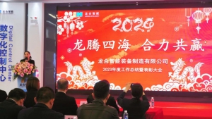 龙合智能2023年度工作总结暨表彰大会圆满举行