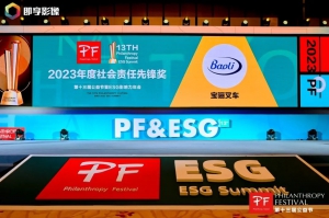 绿动中国！宝骊叉车荣获第13届中国公益节年度社会责任先锋奖