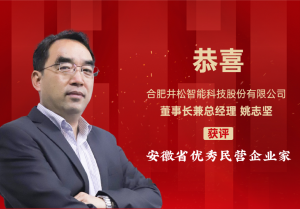 喜报！井松智能董事长姚志坚荣获“安徽省优秀民营企业家”表彰！