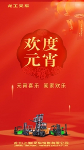 龙工 | 欢度元宵！