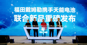 福田戴姆勒联名款发布，天能为万千卡友造好电池