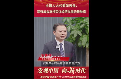 2月29日 《中国工业报》全国人大代表张天任：期待出台支持实体经济发展的新举措