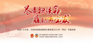 两会季丨《人民日报》《经济日报》等主流媒体关注张天任代表履职故事
