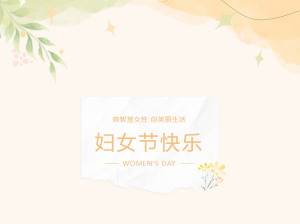 三八妇女节，中叉网祝愿每一位妇女持续追求梦想