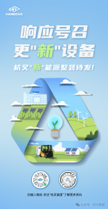 响应号召，更“新”设备|杭叉“新”能源整装待发！