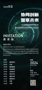 2024智慧能源创新发展大会暨优旦科技深圳协同创新中心启动仪式