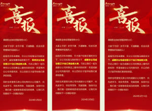 捷报连连丨春意燃斗志，捷报催奋进