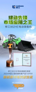 “新能源市场贡献金奖”——柳工862HE电动装载机