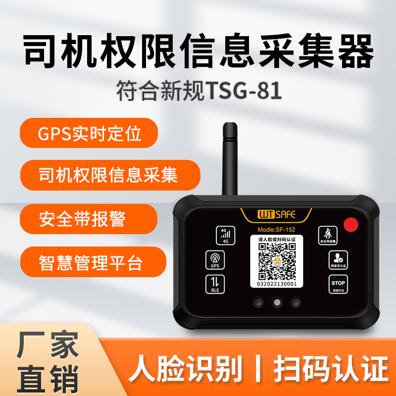 SF-152司机权限信息采集器