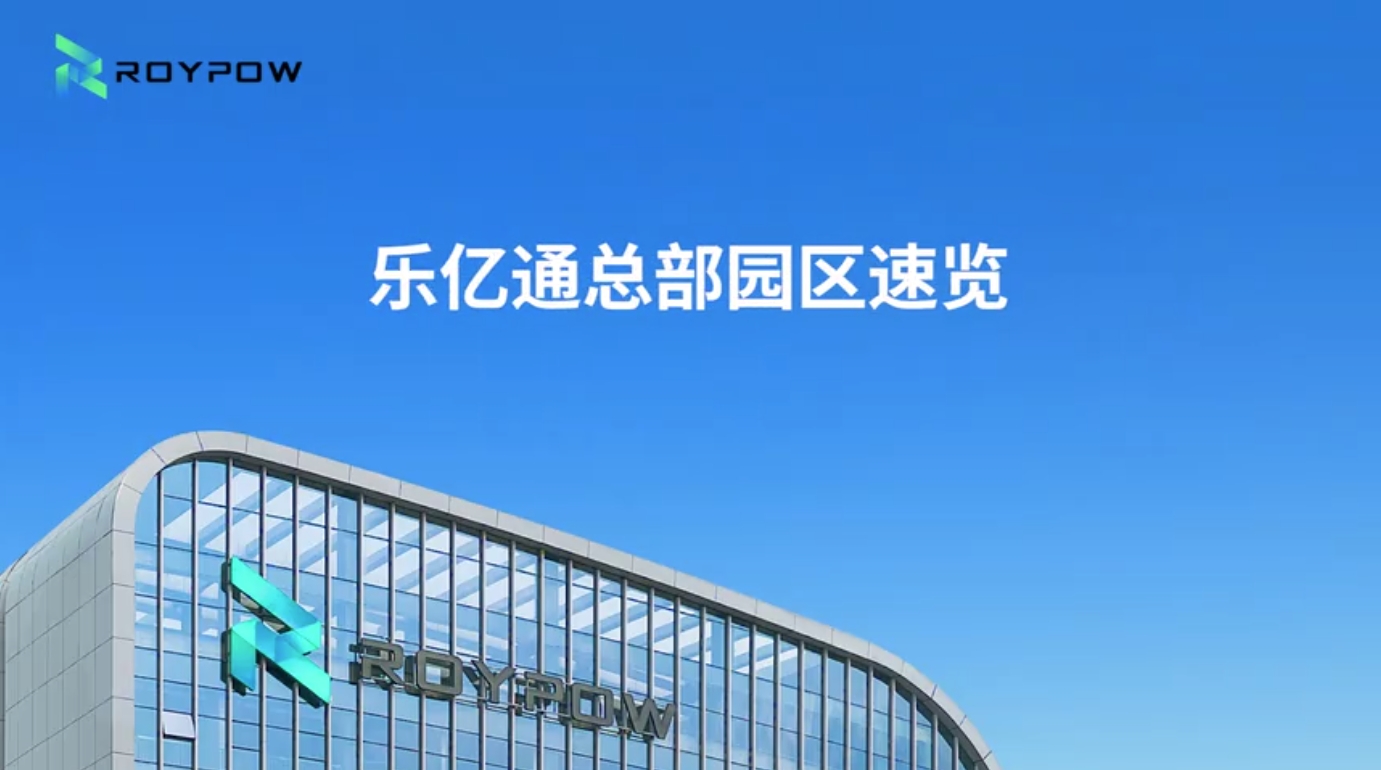 乐亿通总部园区速览