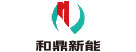 和鼎新能