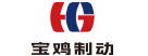 宝鸡制动