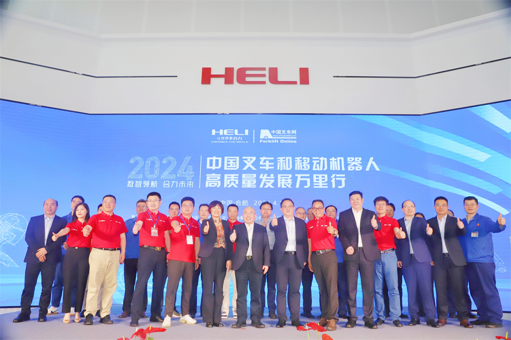“数智领航，合力未来——合力叉车•中叉网2024中国叉车和移动机器人高质量发展万里行”活动在合力总部正式启航