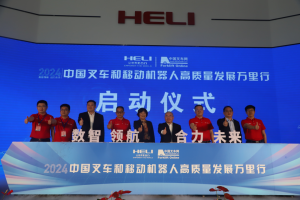 鹏成科技出席“中国叉车和移动机器人高质量发展万里行”开幕式并发表专题致辞