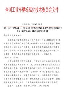 关于对行业标准《工业车辆 氢燃料电池工业车辆特殊要求》（征求意见稿）征求意见的通知