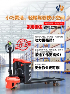 【新品上市】灵动30——3T锂电款搬运车，轻松驾驭狭小空间！