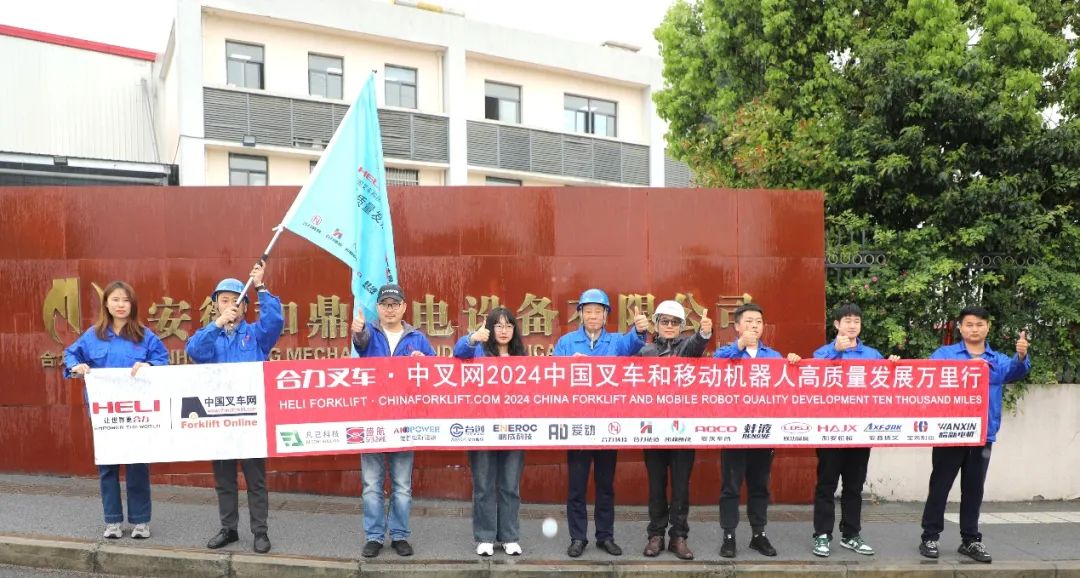 匠心和鼎，智选未来丨合力叉车•中叉网 2024中国叉车和移动机器人高质量发展万里行【产业基石篇之三】走进和鼎新能