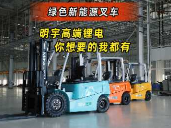 明宇叉车你想要的我都有