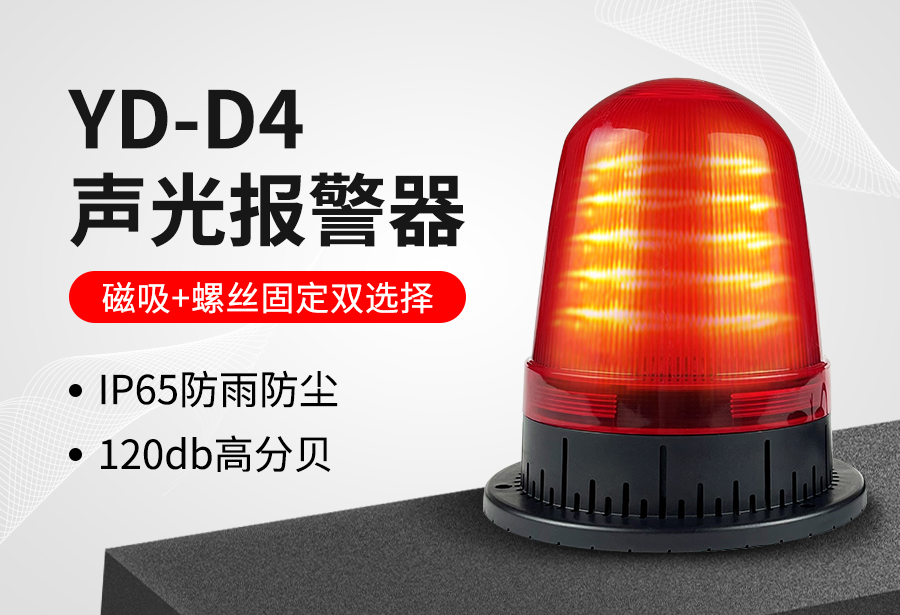 YD-D4声光报警器.jpg