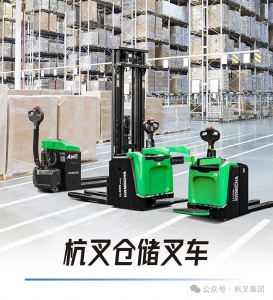 杭叉集团|产品矩阵——杭叉仓储叉车