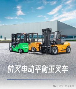 杭叉集团|产品矩阵——杭叉电动平衡重叉车