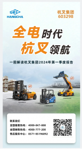 本周工业车辆行业热点回顾（2024.4.28－5.4）