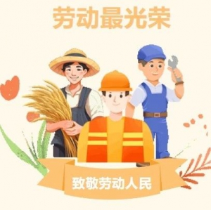 致敬劳动者 祝福“五一”节！