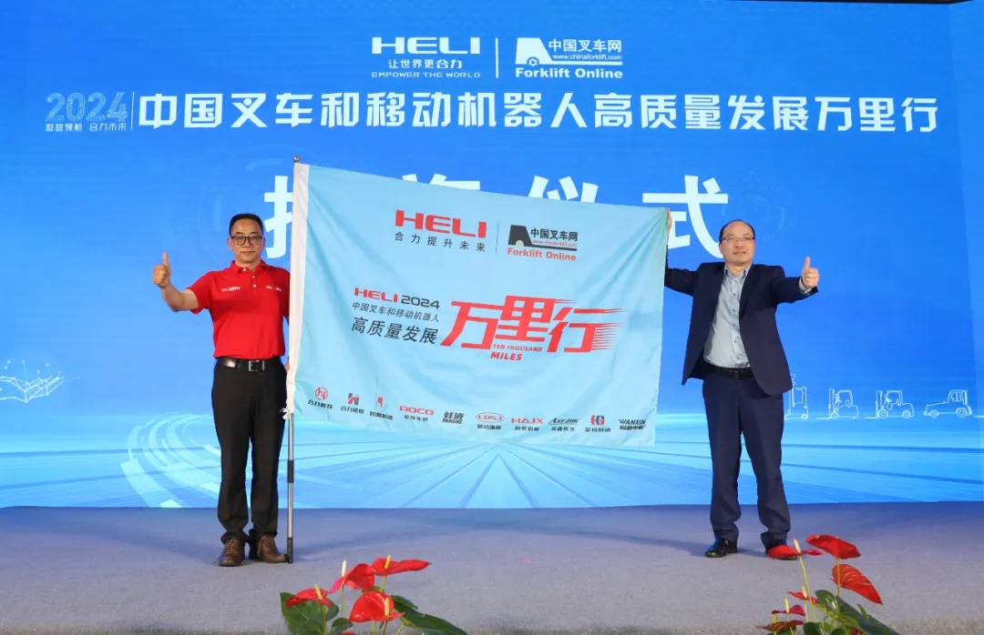 “数智领航，合力未来——合力叉车•中叉网2024中国叉车和移动机器人高质量发展万里行”活动在合力总部正式启航