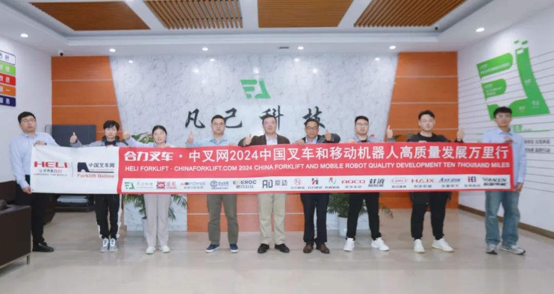 新能源叉车的中国“脑”丨合力叉车•中叉网2024中国叉车和移动机器人高质量发展万里行走进凡己科技