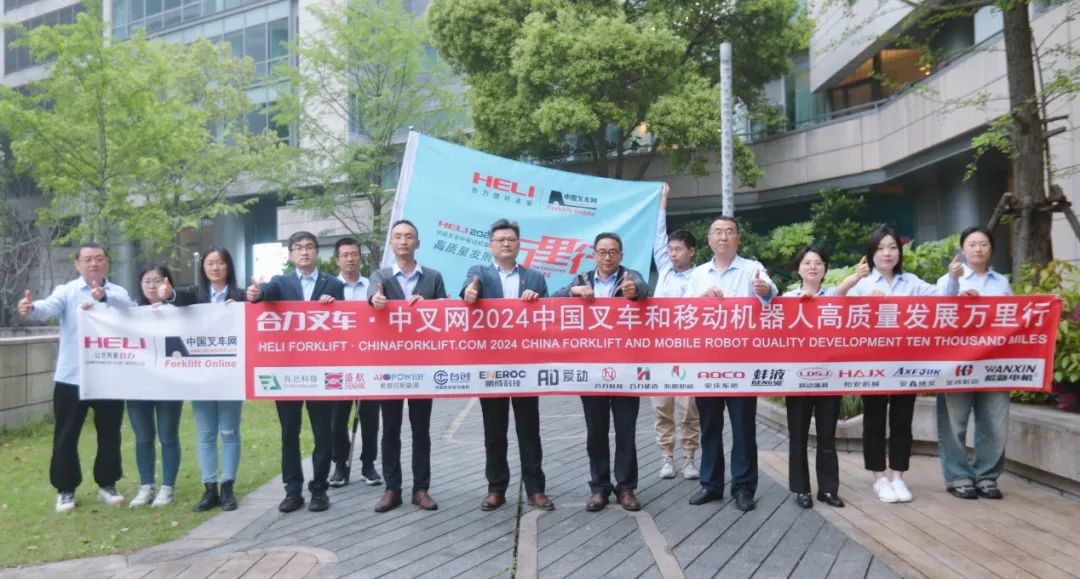 合力向“智能物流”丨合力叉车•中叉网2024中国叉车和移动机器人高质量发展万里行走进合力科技