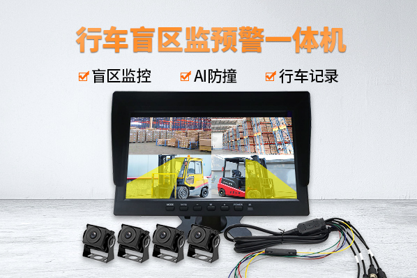 行车盲区监测预警一体机.jpg